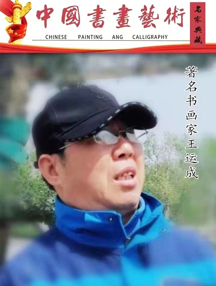 王运成